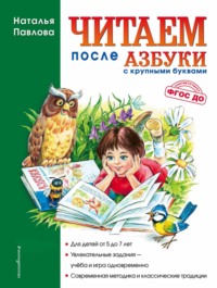 Читаем после «Азбуки с крупными буквами» - Наталья Павлова