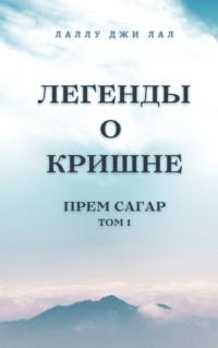 Легенды о Кришне. Прем Сагар. Том 1, audiobook . ISDN70812895