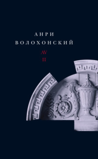 Собрание произведений в 3 томах. Т. II. Проза, audiobook Анри Волохонского. ISDN70812901