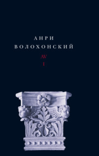 Собрание произведений в 3 томах. Т. I. Стихи - Анри Волохонский