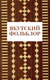 Якутский фольклор, аудиокнига . ISDN70812910