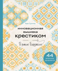 Инновационная вышивка крестиком. В ритме БАРДЖЕЛЛО. 44 японских орнамента - Каэ Сугита