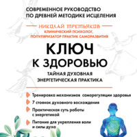 Ключ к здоровью. Тайная духовная энергетическая практика, audiobook Николая Третьякова. ISDN70813021