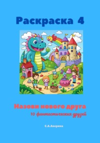 Раскраска 4. Назови нового друга. 10 фантастических друзей - Светлана Аверина