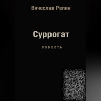 Суррогат, аудиокнига Вячеслава Борисовича Репина. ISDN70813579