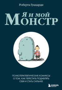 Я и мой монстр. Психотерапевтические комиксы о том, как перестать подавлять себя и стать сильнее - Роберта Гуццарди