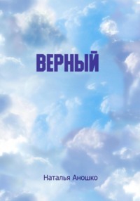 Верный, audiobook Натальи Сергеевны Аношко. ISDN70813717