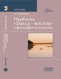 Проблема «Запад – Восток» в философии всеединства - Илья Треушников