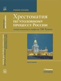 Хрестоматия по уголовному процессу России - Сборник