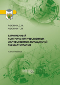 Таможенный контроль количественных и качественных показателей лесоматериалов - Дмитрий Афонин