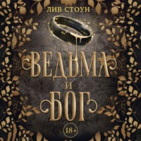 Ведьма и бог, audiobook Лива Стоун. ISDN70815019