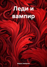 Леди и вампир, audiobook Марии Неверовой. ISDN70815439