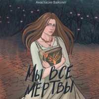 Мы все мертвы - Анастасия Вайолет