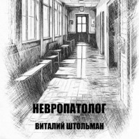 Невропатолог - Виталий Штольман