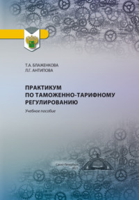 Практикум по таможенно-тарифному регулированию, аудиокнига Л. Г. Антиповой. ISDN70816207