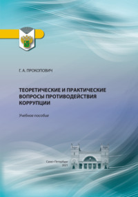 Теоретические и практические вопросы противодействия коррупции - Г. Прокопович