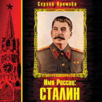 Имя России: Сталин - Сергей Кремлев