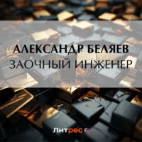 Заочный инженер, аудиокнига Александра Беляева. ISDN70816267