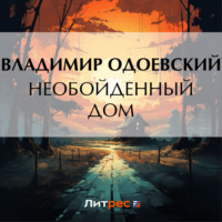 Необойденный дом, audiobook В. Ф. Одоевского. ISDN70816291