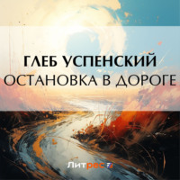 Остановка в дороге - Глеб Успенский