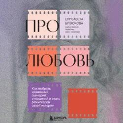 Про любовь. Как выбрать идеальный сценарий отношений и стать режиссером своей истории - Елизавета Бизюкова