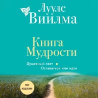 Книга Мудрости. Душевный свет. Оставаться или идти - Лууле Виилма