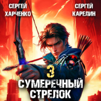 Сумеречный стрелок 3 - Сергей Карелин