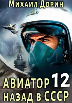 Авиатор: назад в СССР 12 - Михаил Дорин