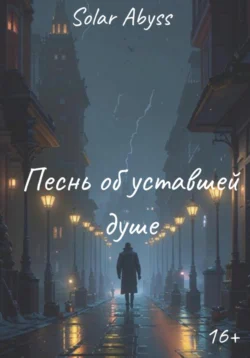 Песнь об уставшей душе, audiobook . ISDN70817479