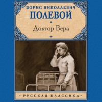 Доктор Вера, audiobook Бориса Полевого. ISDN70817509