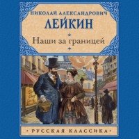 Наши за границей - Николай Лейкин