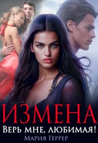 Измена. Верь мне, любимая! - Мария Геррер