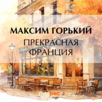 Прекрасная Франция, audiobook Максима Горького. ISDN70817638
