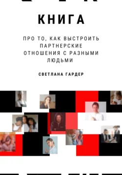 Книга про то, как выстроить партнерские отношения с разными людьми - Светлана Гардер