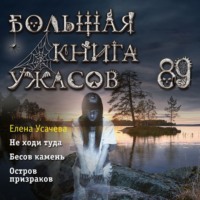 Большая книга ужасов 89 - Елена Усачева