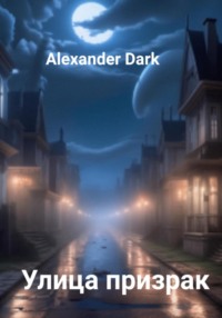 Улица призрак - Alexander Dark