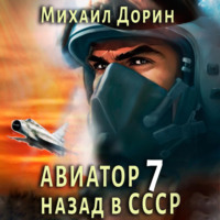 Авиатор: назад в СССР 7, audiobook Михаила Дорина. ISDN70817833