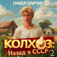 Колхоз. Назад в СССР. Книга 2 - Павел Барчук