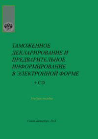 Таможенное декларирование и предварительное информирование в электронной форме, аудиокнига Юрия Вениаминовича Малышенко. ISDN70818076