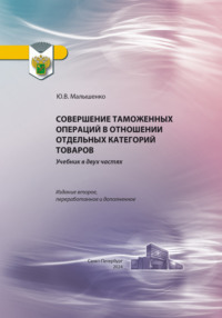 Совершение таможенных операций в отношении отдельных категорий товаров, аудиокнига Юрия Вениаминовича Малышенко. ISDN70818085