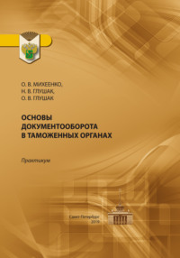 Основы документооборота в таможенных органах. Практикум, аудиокнига О. В. Михеенко. ISDN70818115