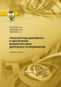 Транспортные документы в обеспечении внешнеторговой деятельности предприятия - Дмитрий Ефименко