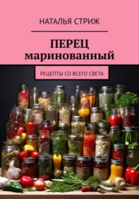 Перец маринованный - Наталья Стриж