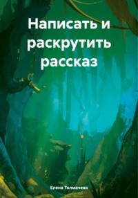 Написать и раскрутить рассказ - Елена Толмачева