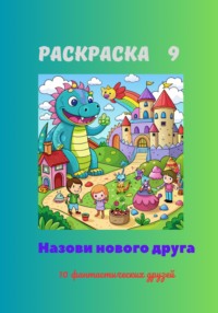 Раскраска 9. Назови нового друга. 10 фантастических друзей - Светлана Аверина