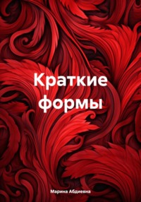 Краткие формы, audiobook Марины Абдиевны. ISDN70818403