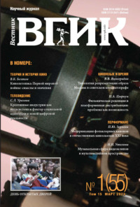 Вестник ВГИК № 1 (55), март 2023 - Сборник