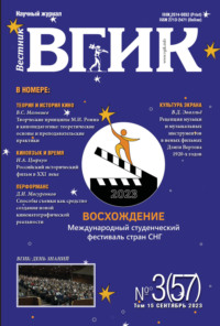 Вестник ВГИК № 3 (57), сентябрь 2023 - Сборник