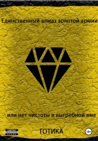 Единственный алмаз золотой армии, или Нет чистоты в выгребной яме, audiobook Готики. ISDN70818478