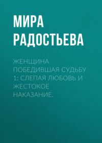 Женщина победившая Судьбу 1: Слепая любовь и жестокое наказание. - Мира Радостьева